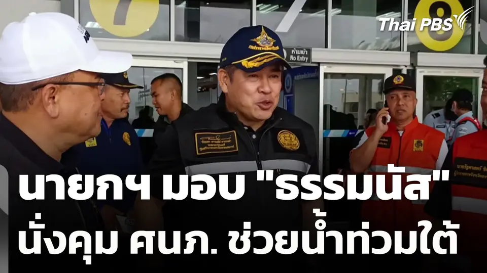 นายกฯ มอบ "ธรรมนัส" นั่งคุม ศนภ. ช่วยน้ำท่วมใต้