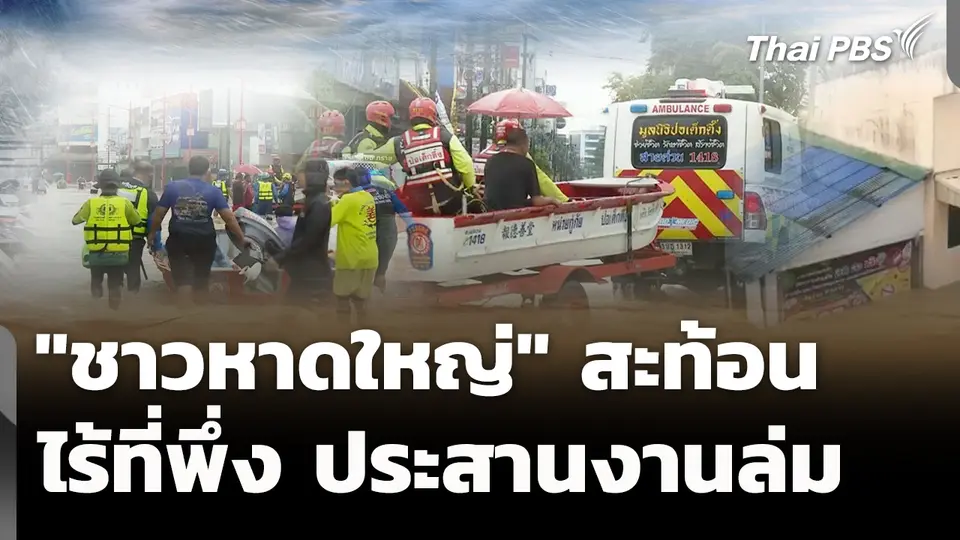 "ชาวหาดใหญ่" สะท้อนวิกฤต ไร้ที่พึ่งพิง ประสานงานล้มเหลว 