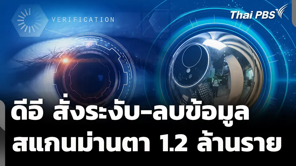 ดีอี สั่งระงับ-ลบข้อมูล สแกนม่านตา 1.2 ล้านราย