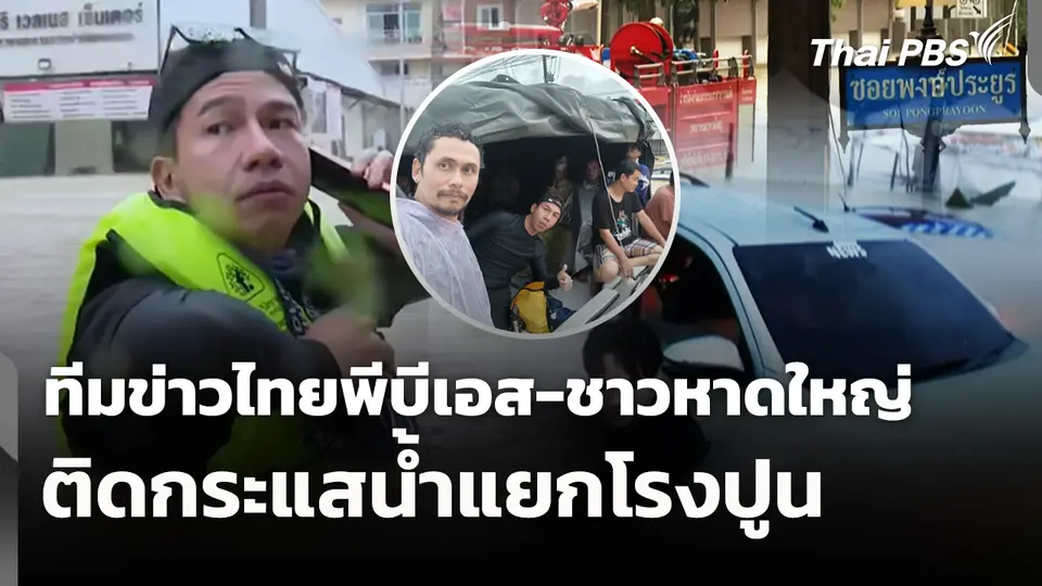 ทีมข่าวไทยพีบีเอส-ชาวหาดใหญ่ 18 คน ติดกระแสน้ำแยกโรงปูน