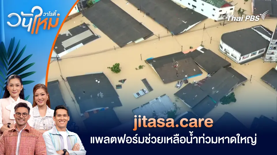 jitasa.care แพลตฟอร์มช่วยเหลือน้ำท่วมหาดใหญ่ | วันใหม่วาไรตี้ | 25 พ.ย. 68