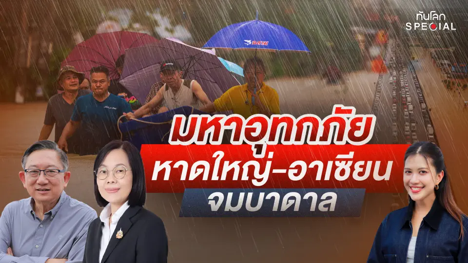 มหาอุทกภัย หาดใหญ่-อาเซียน จมบาดาล