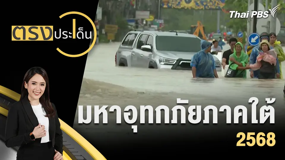 มหาอุทกภัย ภาคใต้