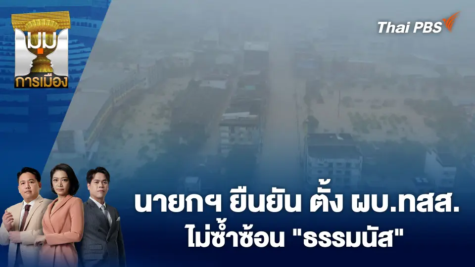 ประเด็นข่าว 26 พ.ย. 68