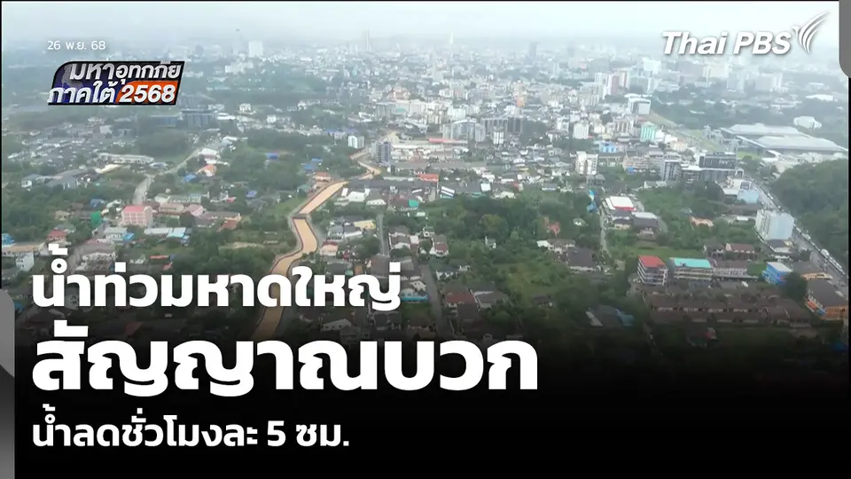 น้ำท่วมหาดใหญ่ สัญญาณบวก น้ำลดชั่วโมงละ 5 ซม.