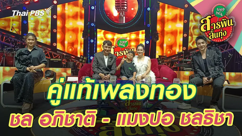 สารพันลั่นทุ่ง (บางเขน)