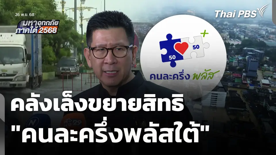 คลังเล็งขยายสิทธิ "คนละครึ่งพลัสใต้" 