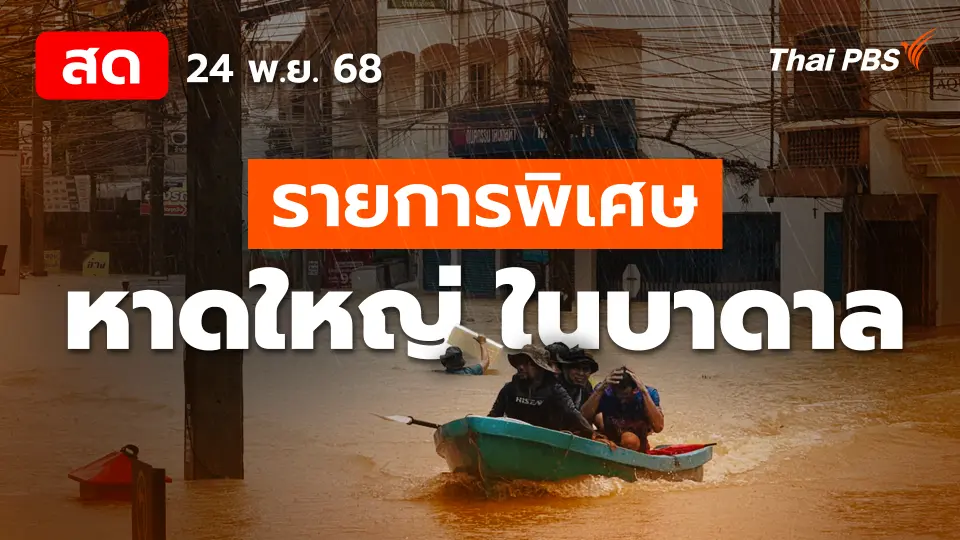 รายการพิเศษ "หาดใหญ่" ในบาดาล