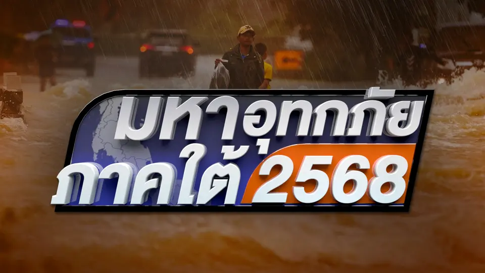 มหาอุทกภัยภาคใต้ 2568