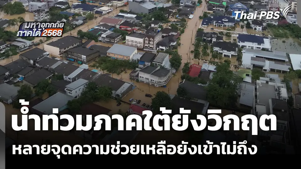 มหาอุทกภัยภาคใต้ 2568