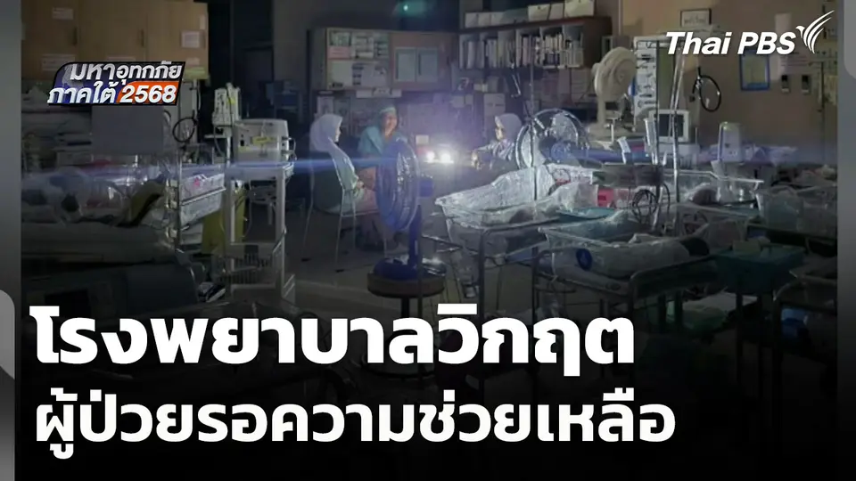 มหาอุทกภัยภาคใต้ 2568