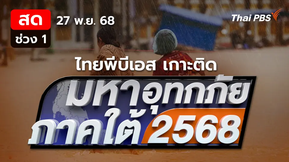 กู้ภัยระดมกำลังเข้าช่วยเหลือช่วงกลางคืน | 27 พ.ย. 68