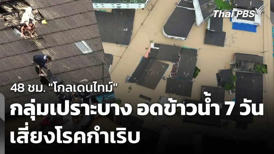 48 ชม. "โกลเดนไทม์" กลุ่มเปราะบาง อดข้าวน้ำ 7 วัน เสี่ยงโรคกำเริบ