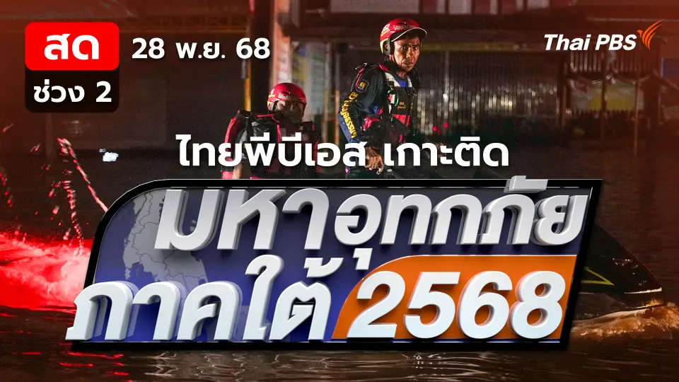 มหาอุทกภัยภาคใต้ 2568