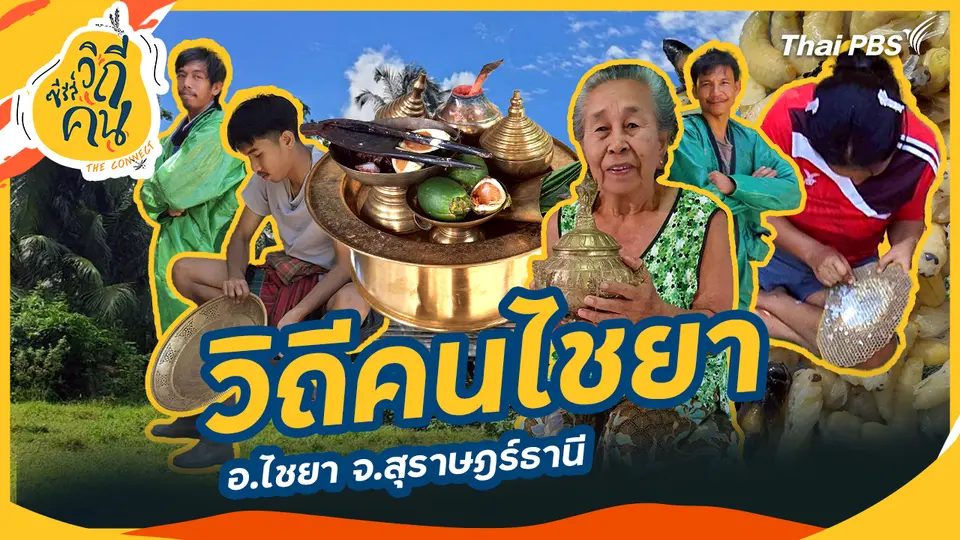 วิถีคนไชยา อ.ไชยา จ.สุราษฎร์ธานี