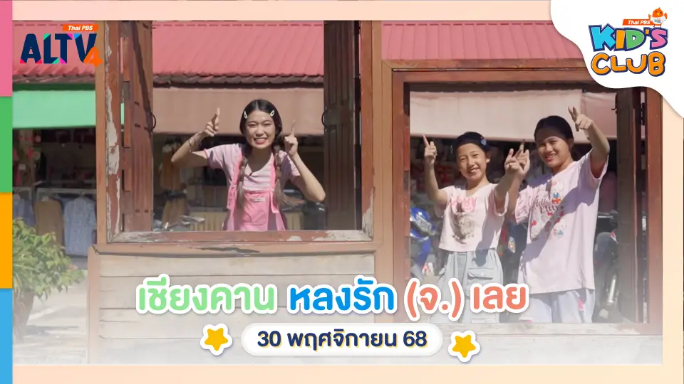 เชียงคาน หลงรัก(จ.)เลย... | 30 พ.ย. 68
