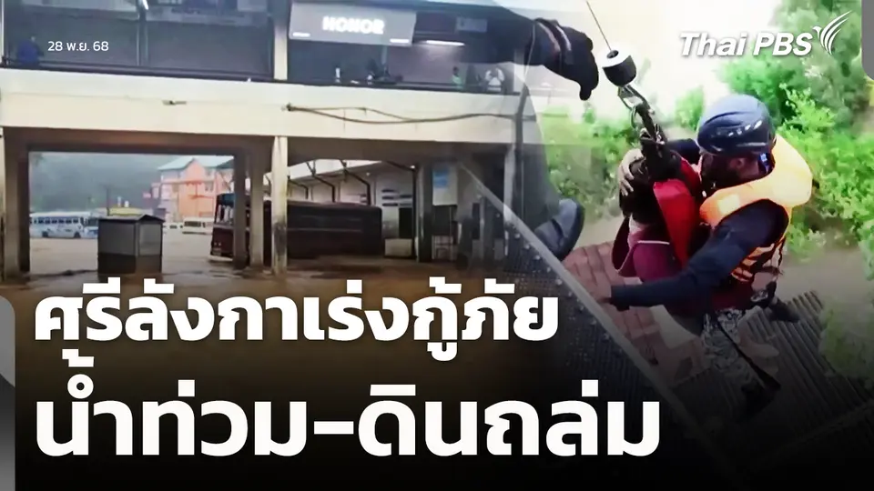 ศรีลังกาเร่งกู้ภัย น้ำท่วม-ดินถล่ม เสียชีวิตแล้ว 31 คน
