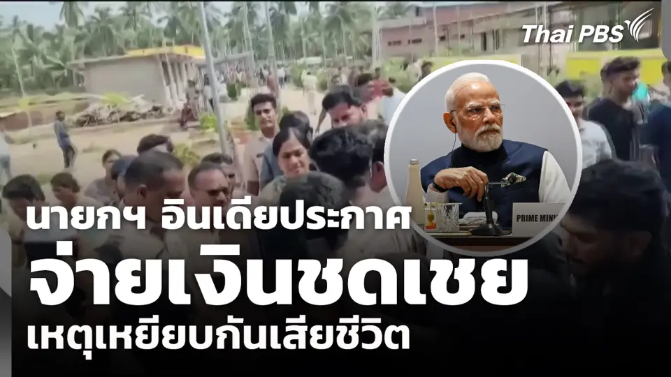 นายกฯ อินเดียประกาศจ่ายเงินชดเชยเหตุเหยียบกันเสียชีวิต