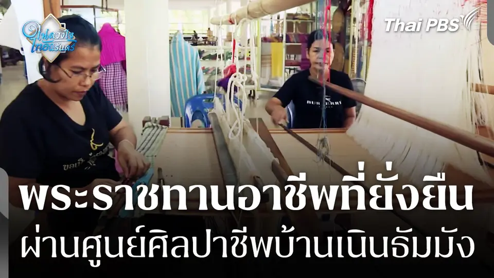 พระราชทานอาชีพที่ยั่งยืน ผ่านศูนย์ศิลปาชีพบ้านเนินธัมมัง จ.นครศรีธรรมราช