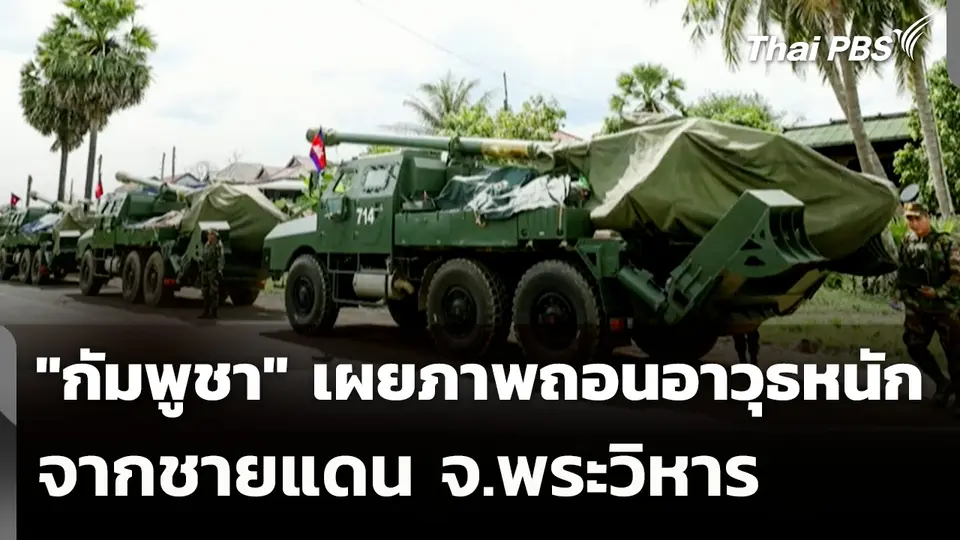"กัมพูชา" เผยภาพถอนอาวุธหนัก จากชายแดน จ.พระวิหาร