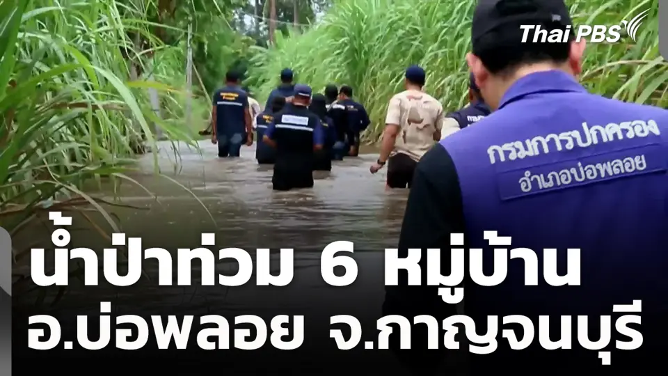 น้ำป่าท่วม 6 หมู่บ้าน อ.บ่อพลอย จ.กาญจนบุรี