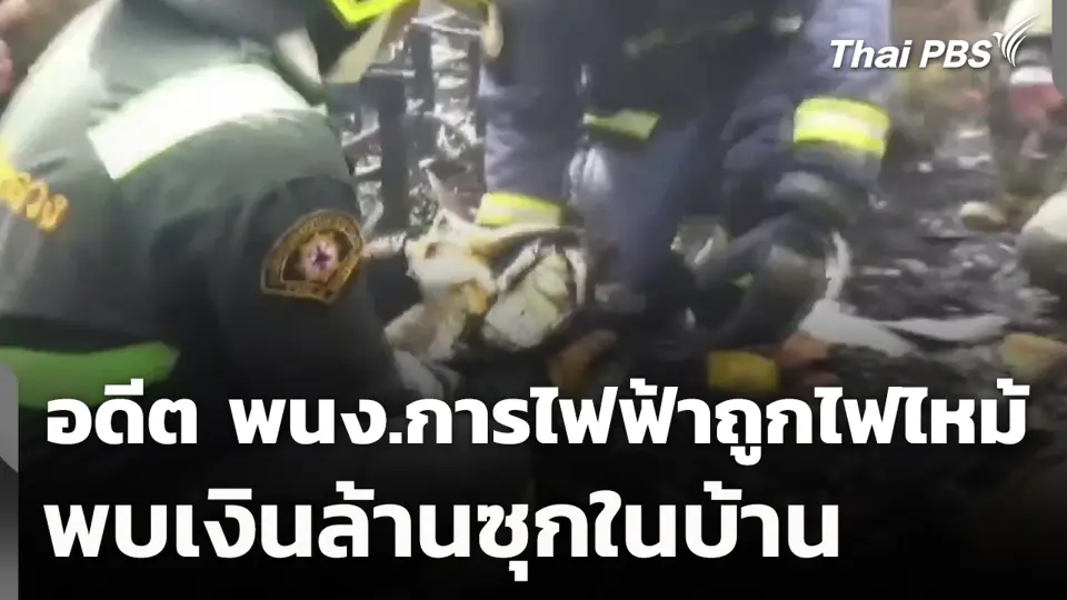 อดีต พนง.การไฟฟ้าถูกไฟไหม้ พบเงินล้านซุกในบ้าน