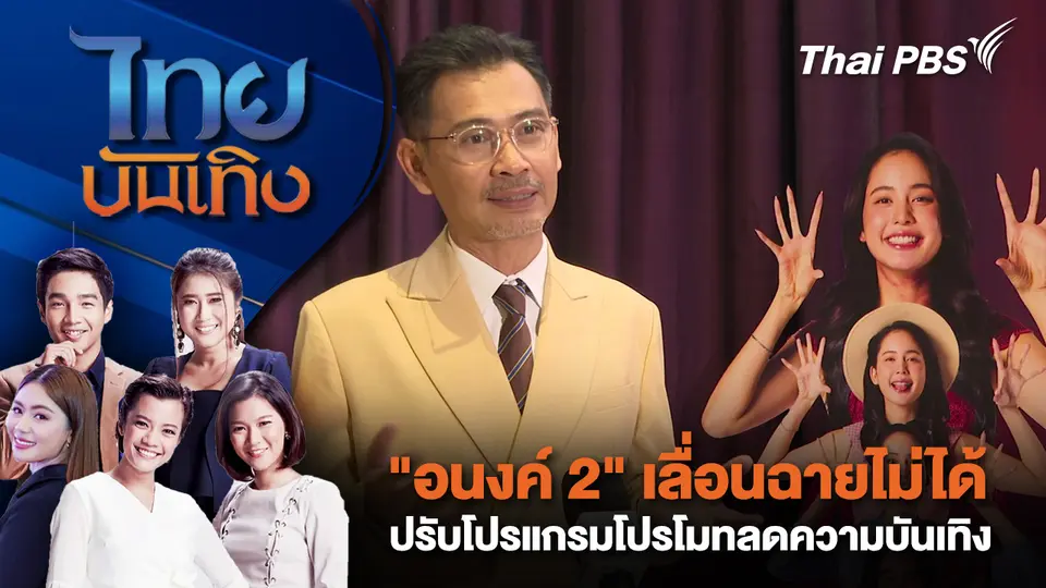 "อนงค์ 2" เลื่อนฉายไม่ได้ ปรับโปรแกรมโปรโมทลดความบันเทิง | ไทยบันเทิง | 3 พ.ย. 68