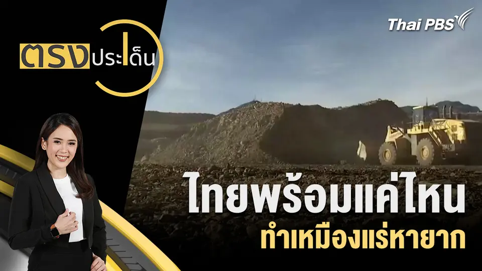 ไทยพร้อมแค่ไหน ทำเหมืองแร่หายาก