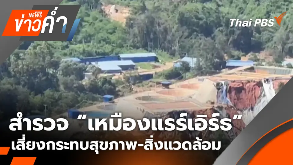 ประเด็นข่าว 1 พ.ย. 68