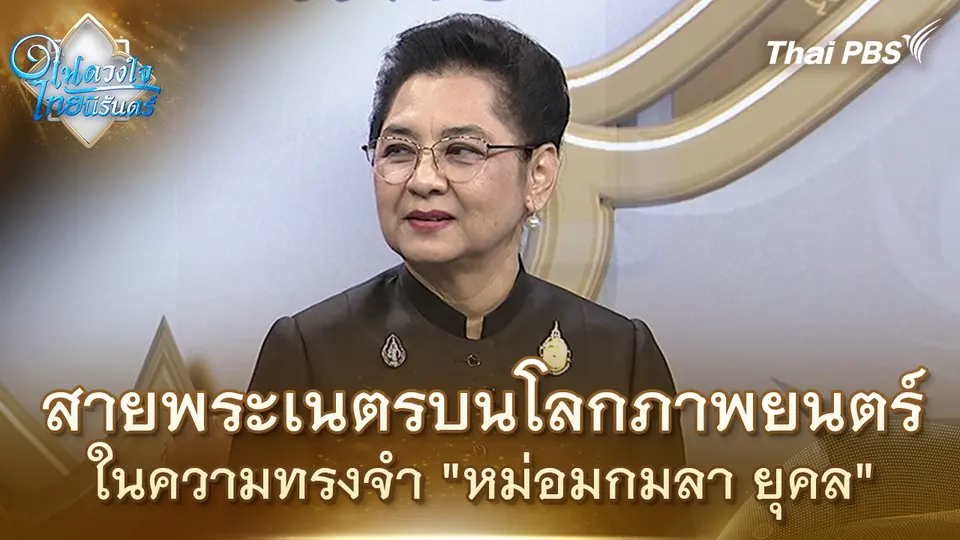 สายพระเนตรบนโลกภาพยนตร์ ในความทรงจำ "หม่อมกมลา ยุคล" | ในดวงใจไทยนิรันดร์ | 3 พ.ย. 68