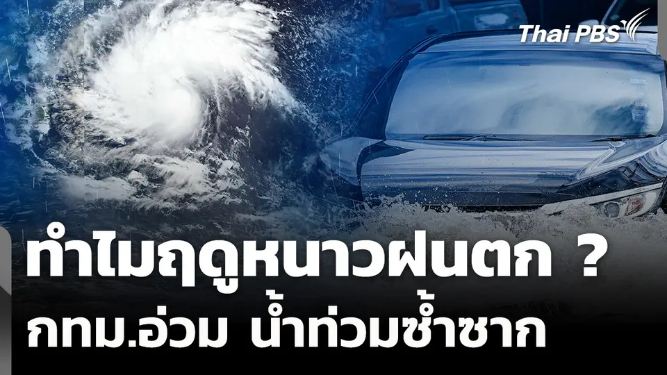 กทม.น้ำท่วมซ้ำซาก ผลกระทบฝนต้นฤดูหนาว