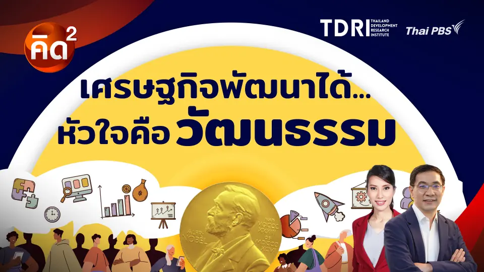 เศรษฐกิจพัฒนาได้ หัวใจคือ วัฒนธรรม