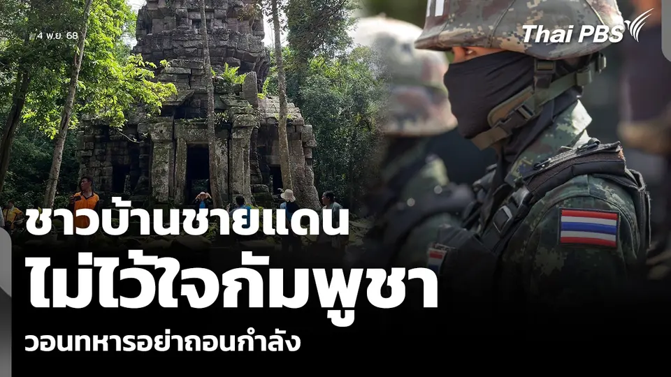 ชาวบ้านชายแดน ไม่ไว้ใจกัมพูชา วอนทหารไทยอย่าถอนกำลัง