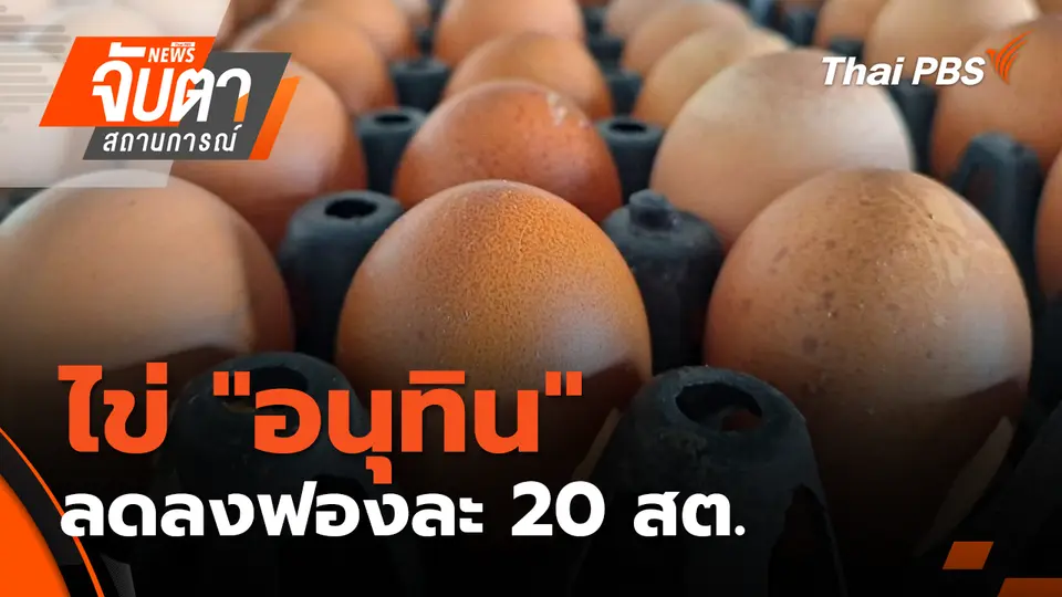จับตาสถานการณ์