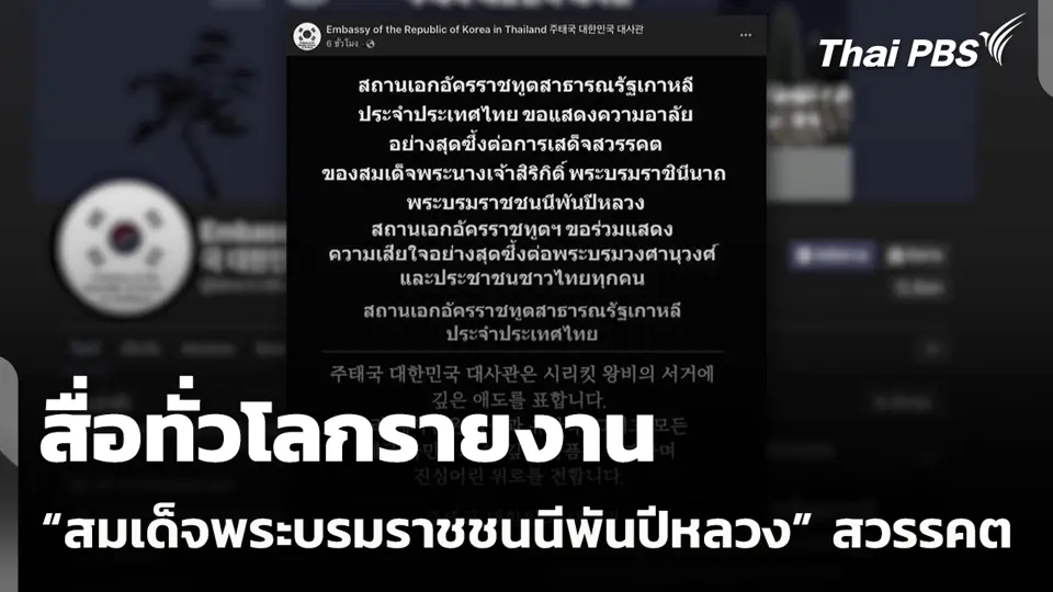 สื่อทั่วโลกรายงาน "สมเด็จพระบรมราชชนนีพันปีหลวง" สวรรคต