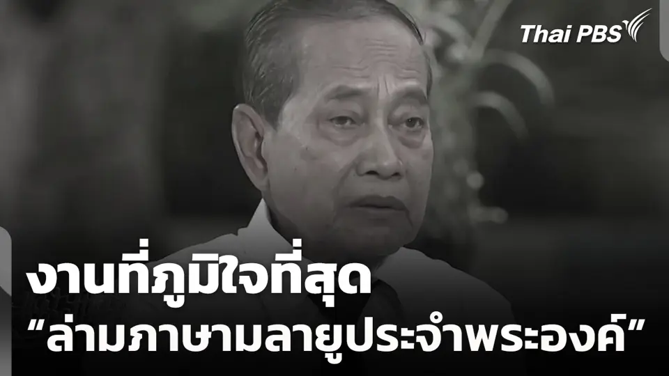 งานที่ภูมิใจที่สุด "ล่ามภาษามลายูประจำพระองค์"