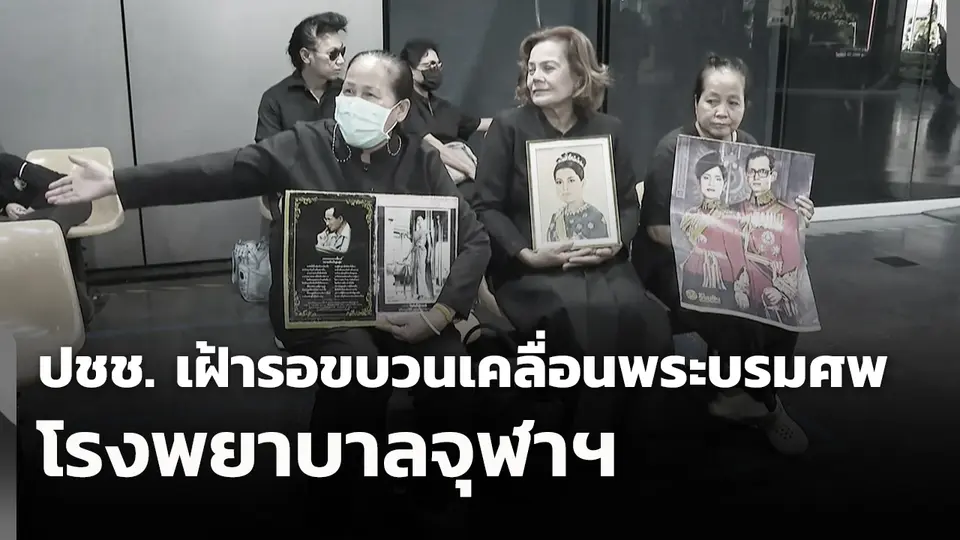 ประชาชนเฝ้ารอขบวนเคลื่อนพระบรมศพ โรงพยาบาลจุฬาฯ
