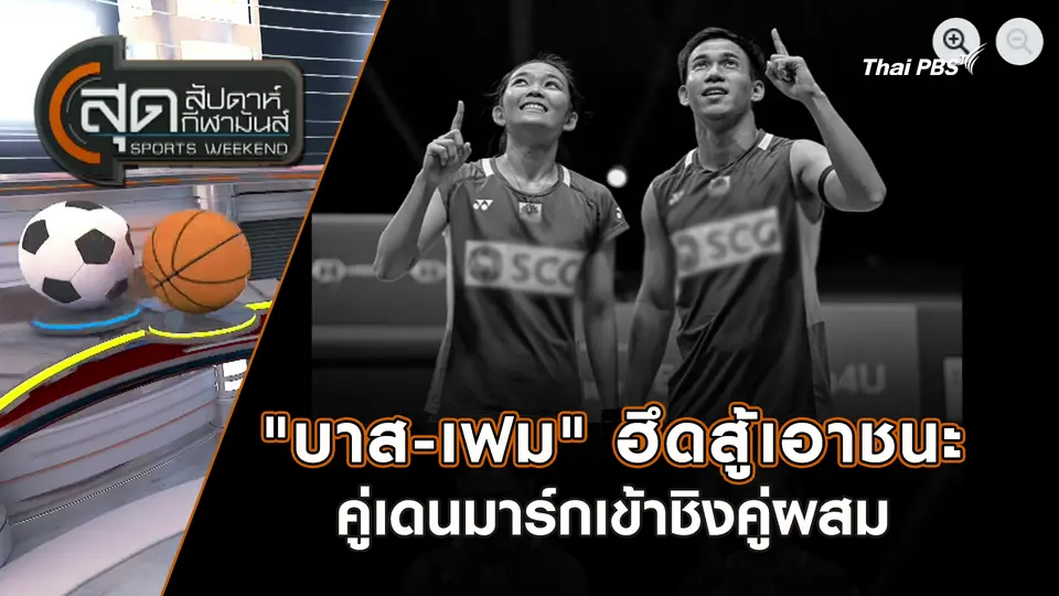 สุดสัปดาห์ กีฬามันส์