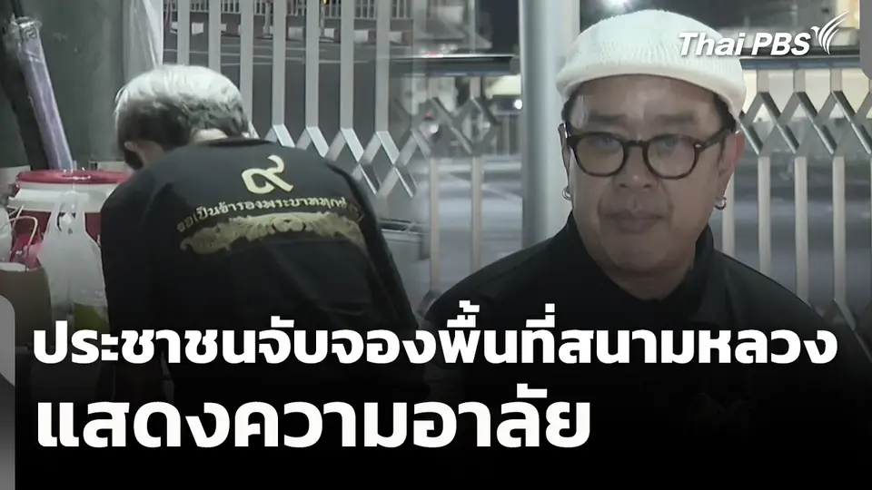 ประชาชนจับจองพื้นที่สนามหลวงแสดงความอาลัย