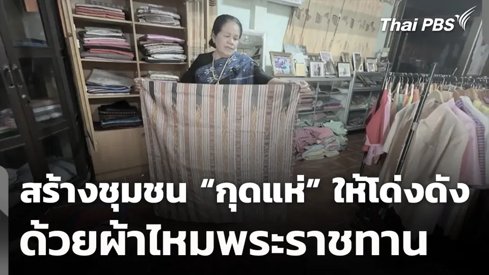 สร้างชุมชน “กุดแห่” ให้โด่งดัง ด้วยผ้าไหมพระราชทาน