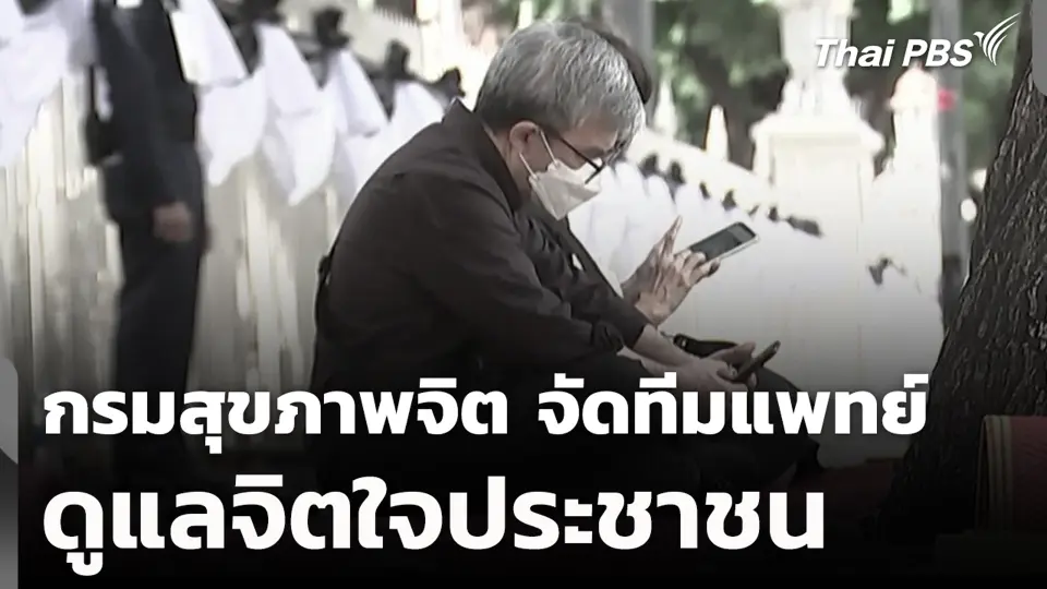 กรมสุขภาพจิต จัดทีมแพทย์ ดูแลจิตใจประชาชน