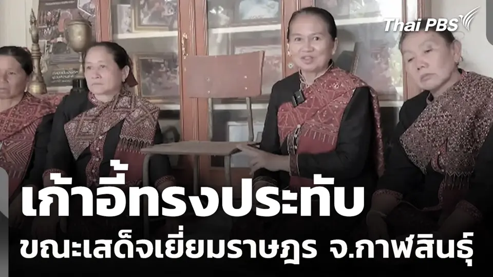 เก้าอี้ทรงประทับ ขณะเสด็จเยี่ยมราษฎร จ.กาฬสินธุ์​​