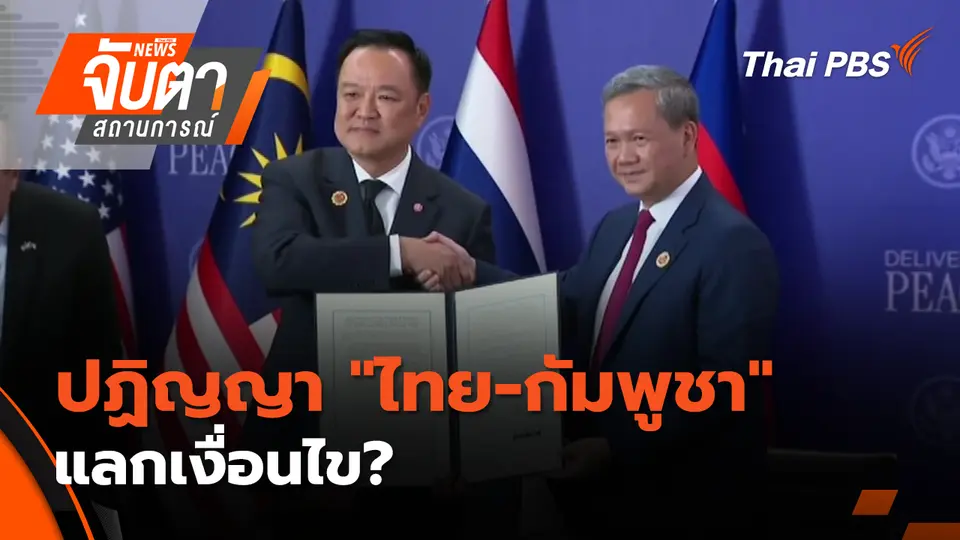 ปฏิญญา "ไทย-กัมพูชา" แลกเงื่อนไข? | 27 ต.ค. 68