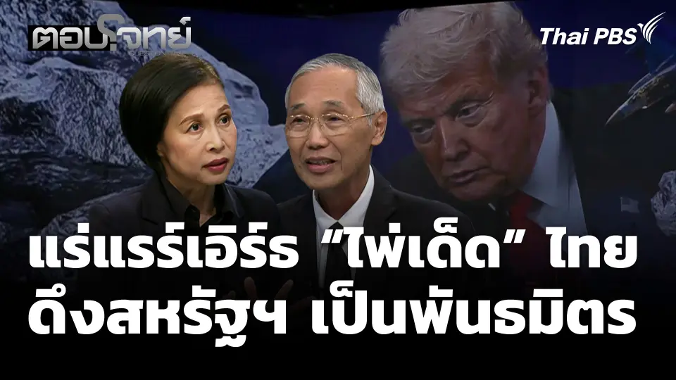 แร่แรร์เอิร์ธ "ไพ่เด็ด" ไทย ดึงสหรัฐฯ เป็นพันธมิตร