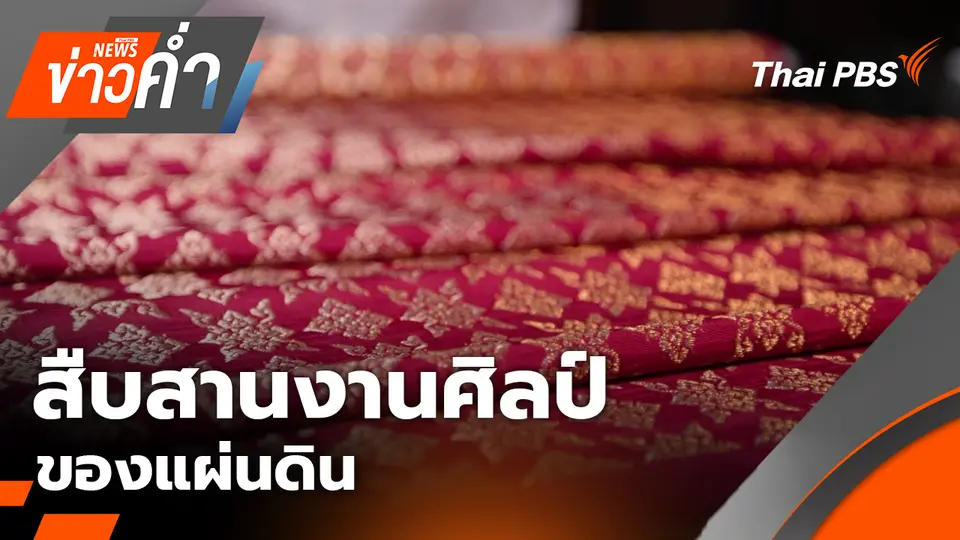 สืบสานงานศิลป์ของแผ่นดิน | 27 ต.ค. 68
