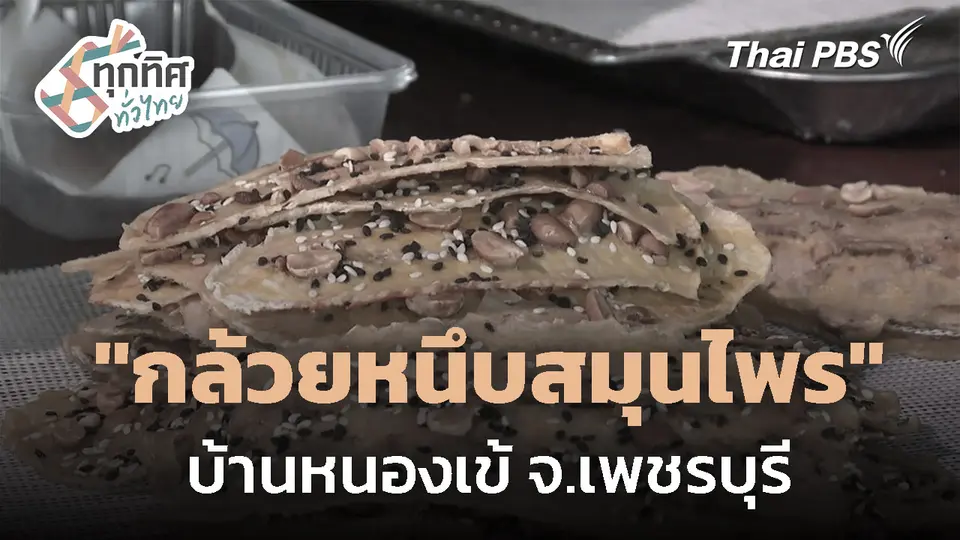 "กล้วยหนึบสมุนไพร" บ้านหนองเข้ จ.เพชรบุรี