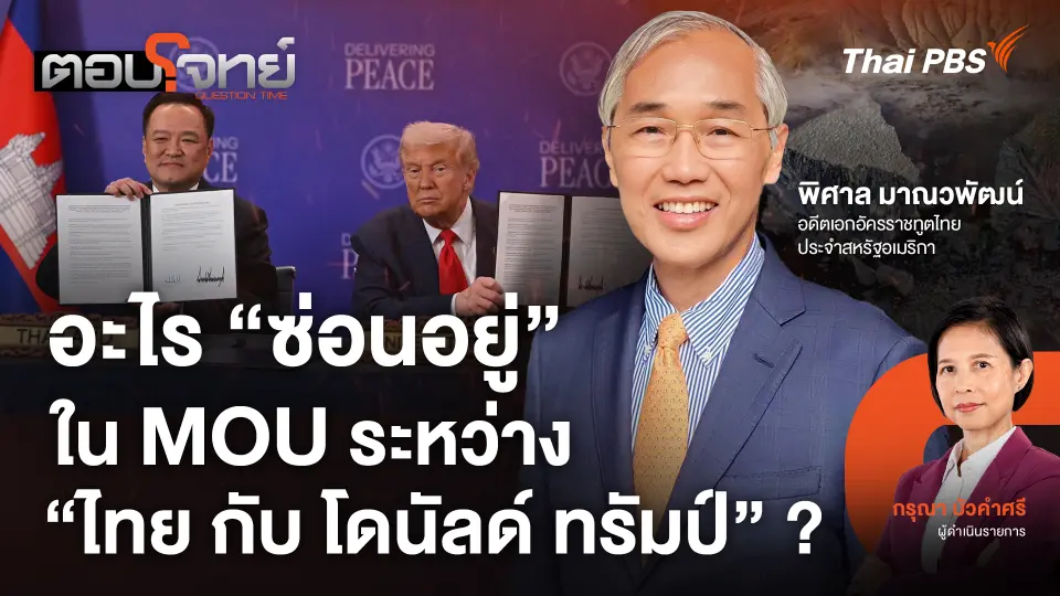 อะไร "ซ่อนอยู่" ใน MOU ระหว่าง "ไทย กับ โดนัลด์ ทรัมป์" ?