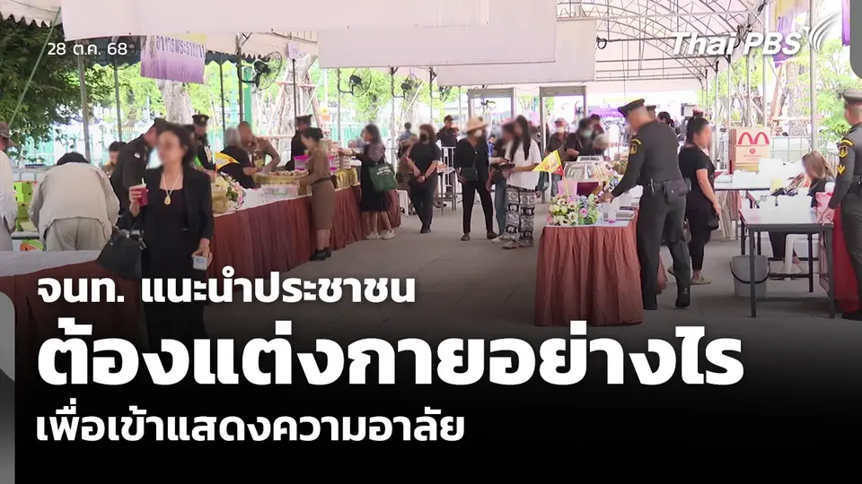 จนท. แนะนำประชาชน ต้องแต่งกายอย่างไร เพื่อเข้าแสดงความอาลัย