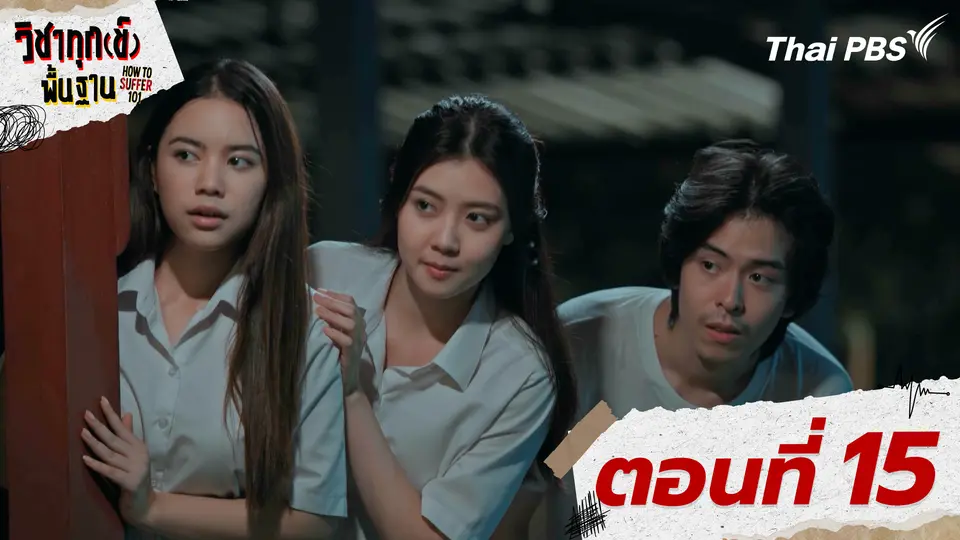 ตอนที่ 15