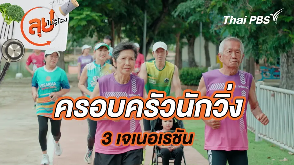 ครอบครัวนักวิ่ง 3 เจเนอเรชัน